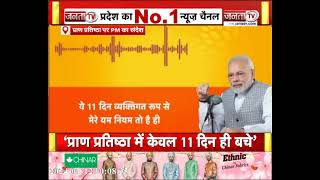 रामलला की प्राण प्रतिष्ठा से पहले PM Modi ने शुरू किया 11 दिन का खास अनुष्ठान, शेयर किया ऑडियो मैसेज