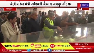 रेलवे स्टेशन पर विकास कार्यों का कर रहे निरीक्षण, केंद्रीय रेल मंत्री अश्विनी वैष्णव जयपुर दौरे पर