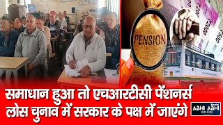 HRTC | Pensioner | Hamirpur |