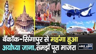 Ayodhya Flight Fare | Ram Mandir | Consecration |