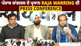 ਪੰਜਾਬ ਕਾਂਗਰਸ ਦੇ ਪ੍ਰਧਾਨ Raja Warring ਦੀ Press Conference Live
