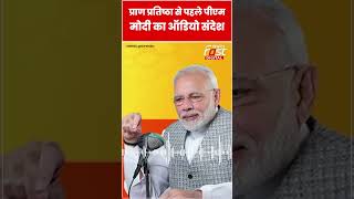 Ayodhya में Ramlala की प्राण प्रतिष्ठा से पहले PM Modi का ऑडियो संदेश #shorts #ytshorts #viralvideo