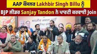 AAP ਕੌਂਸਲਰ Lakhbir Singh Billu ਨੂੰ BJP ਲੀਡਰ Sanjay Tandon ਨੇ ਪਾਰਟੀ ਕਰਵਾਈ Join