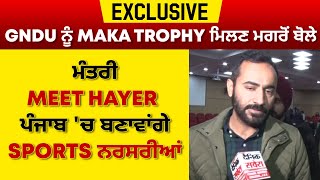Exclusive: GNDU ਨੂੰ MAKA Trophy ਮਿਲਣ ਮਗਰੋਂ ਬੋਲੇ ਮੰਤਰੀ Meet Hayer 'ਪੰਜਾਬ 'ਚ ਬਣਾਵਾਂਗੇ Sports ਨਰਸਰੀਆਂ'