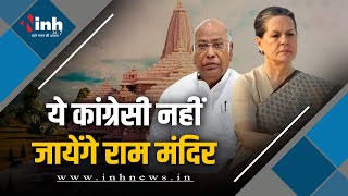 Congress ने ठुकराया राम मंदिर का न्योता | Sonia Gandhi, Mallikarjun Kharge नहीं जाएंगे अयोध्या