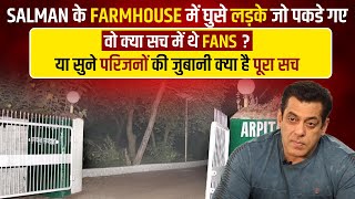 Salman के FARMHOUSE में घुसे लड़के जो पकडे गए वो क्या सच में थे fans?