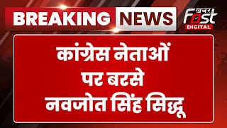 Breaking News: Punjab Congress के नेताओं ने Navjot Singh Sidhu पर एक्शन की मांग की