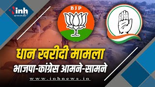Raipur Politics: धान मामले में BJP-Congress में तकरार| 3100 रुपए में धान खरीदी और चौथी किश्त पर बवाल