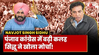 Punjab Congress में आपसी कलह, Navjot Singh Sidhu के बयान से मचा हड़कंप
