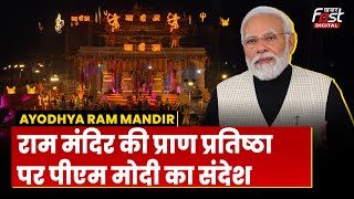 Ayodhya में Ramlala की प्राण प्रतिष्ठा से पहले PM Modi ने जारी किया ऑडियो संदेश | Ram Mandir