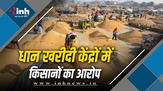 Pendra Dhan Kharidi: धान खरीदी केंद्रों में किसानों ने लगाया आरोप...