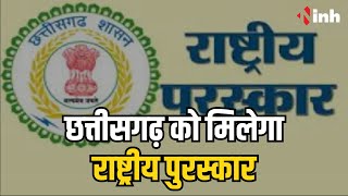 Chhattisgarh को मिलेगा राष्ट्रीय पुरस्कार | President के हाथों CM और Deputy CM ग्रहण करेंगे पुरस्कार