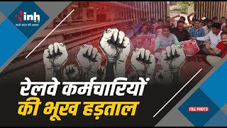 भूख हड़ताल पर बैठे रेलवे कर्मचारी, पुरानी पेंशन बहाली की मांग | Railway workers on Strike