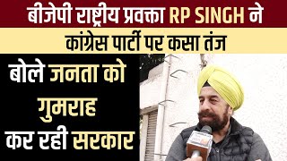 बीजेपी राष्ट्रीय प्रवक्ता RP Singh ने कांग्रेस पार्टी पर कसा तंज, बोले जनता को गुमराह कर रही सरकार