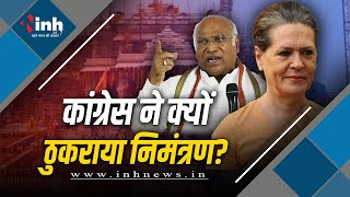 राम उत्सव को लेकर उत्साह, कांग्रेस ने निमंत्रण को ठुकराया, देखें क्या बोली BJP? Ayodhya Ram Mandir