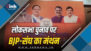 सीहोर में BJP और RSS की बड़ी बैठक, लोकसभा चुनाव को लेकर बनेगी रणनीति| BJP Meeting | BJP Mission 2024