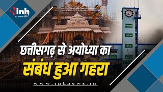 Chhattisgarh से Ayodhya का संबंध हुआ गहरा | Bhilai Steel Plant ने अब तक 190 टन TMT स्टील भेज चुका है