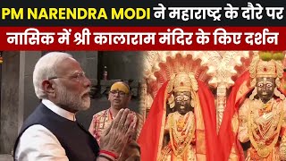 PM Narendra Modi महाराष्ट्र के दौरे पर, नासिक में श्री कालाराम मंदिर के किए दर्शन