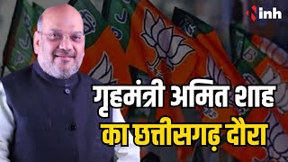 Amit Shah CG Visit: 21 January को Raipur आएंगे शाह | विधानसभा के प्रबोधन कार्य्रम में होंगे शामिल