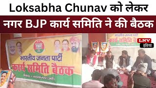 Rohtas : आगामी Loksabha Chunav को लेकर नगर BJP कार्य समिति ने की बैठक