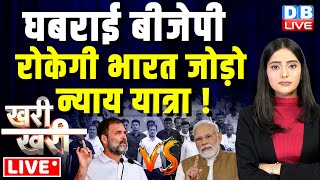 घबराई बीजेपी -रोकेगी भारत जोड़ो न्याय यात्रा ! Rahul Gandhi Bharat Jodo NYAY Yatra | #KhariKhari