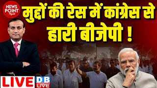 #dblive News Point Rajiv : मुद्दों की रेस में हारी BJP ! Rahul Gandhi | Bharat Jodo NYAY Yatra
