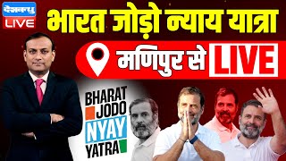 Bharat Jodo NYAY Yatra  Manipur  से लाइव | Rahul Gandhi | Congress | Mallikarjun Kharge |#dblive