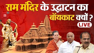 राम मंदिर के उद्घाटन का बॉयकाट क्यों? | Ram Mandir Inauguration LIVE | Ayodhya Pran Pratishtha
