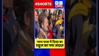 भारत जोड़ो न्याय यात्रा में दिखा का राहुल का नया अंदाज़ #dblive #rahulgandhi #congress #shortvideo