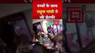 Bharat Jodo Nyay Yatra में बच्चों के साथ Rahul Gandhi ने ली सेल्फी, Video आया सामने | Congress