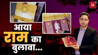 देखिए श्री राम मंदिर उद्घाटन के निमंत्रण पत्र की Exclusive तस्वीरें, जानिए क्या है कार्यक्रम