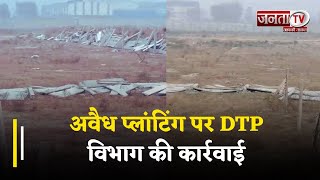 Faridabad - अवैध प्लांटिंग पर DTP विभाग की कार्रवाई, 132 एकड़ जमीन पर चला पीला पंजा