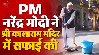 PM Narendra Modi ने Maharashtra के Nashik में Shri Kalaram Temple में श्रमदान किया, मंदिर की सफाई की
