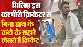 Kashmiri Cricketer Aamir Hussain का कमाल,बिना हाथ के कंधे के सहारे खेलते हैं क्रिकेट|Jammu & Kashmir