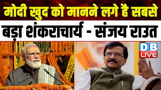 PM Modi खुद को मानने लगे है सबसे बड़ा शंकराचार्य - संजय राउत | Sanjay Raut Latest News | #dblive
