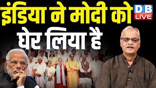 इंडिया ने मोदी को घेर लिया है | Rahul Gandhi | INDIA Alliance | bharat jodo nyay yatra | #dblive