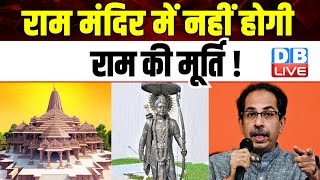 Ram Mandir में नहीं होगी राम की मूर्ति ! Uddhav Thackeray | Maharashtra | Breaking News | #dblive
