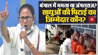 ये क्या हो रहा है West Bengal में?, Purilia में साधुओं की बेरहमी से पिटाई, | Mamata Banerjee|Viral