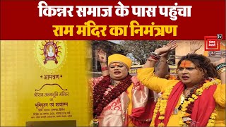 Ayodhya Ram Mandir: किन्नर समाज के पास आया राम मंदिर का निमंत्रण |Pran Pratishtha Ceremony |UP News