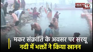 Makar Sankranti: मकर संक्रांति के अवसर पर अयोध्या की सरयू नदी में स्नान करने वालों की लगी भीड़