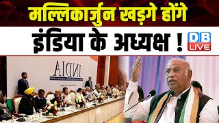 Mallikarjun Kharge होंगे India Alliance के अध्यक्ष ! Sharad Pawar | Nitish Kumar | Rahul | #dblive