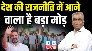 देश की राजनीति में आने वाला है बड़ा मोड़ | Rahul Gandhi | Bharat Jodo NYAY Yatra | Congress | #dblive