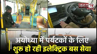 Ayodhya में पर्यटकों के लिए शुरू हो रही 100 Electric Bus सेवा, CM Yogi ने हरी झंडी दिखाकर किया रवाना