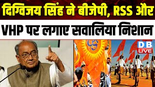 Digvijaya Singh ने BJP, RSS और VHP पर लगाए सवालिया निशान | Ram Mandir | PM Modi | Breaking |#dblive