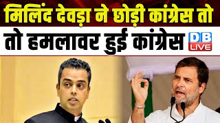 Milind Deora ने छोड़ी Congress तो कांग्रेस तो हमलावर हुई कांग्रेस | Rahul Gandhi | #dblive