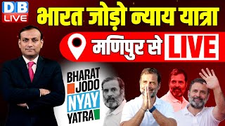 Bharat Jodo NYAY Yatra :Manipur से लाइव | Rahul Gandhi | Congress | Mallikarjun Kharge |#dblive