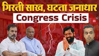 गिरती साख, घटता जनाधार | Milind Deora Resigns From Congress-Congress Crisis | Bharat Jodo Nyay Yatra