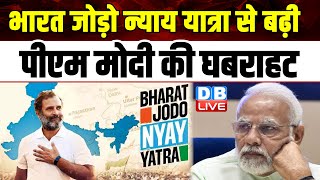 Bharat Jodo Nyay Yatra से बड़ी PM Modi की घबराहट | Milind Deora | Rahul Gandhi | Congress | #dblive