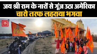 Ayodhya Ram Mandir: America में Ram Mandir को लेकर उत्साह, 150 कारों की लाइटों से जगमगाया Maryland