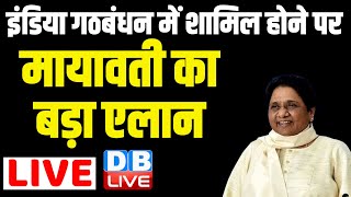 India Alliance में शामिल होने पर BSP Mayawati का बड़ा एलान |  Congress | Rahul Gandhi | #dblive